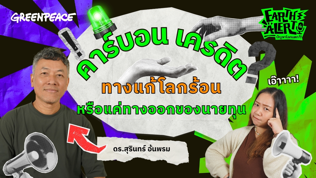 Earth Alert ปัญหาโลกแตก EP.5 คาร์บอนเครดิต ทางแก้โลกร้อนหรือแค่ทางออกของนายทุน