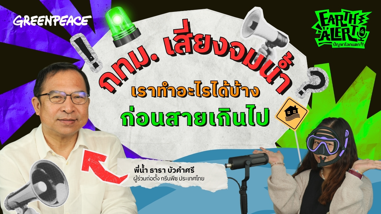 Earth Alert ปัญหาโลกแตก EP.6 กรุงเทพฯ เสี่ยงจมน้ำ !? เราทำอะไรได้บ้าง