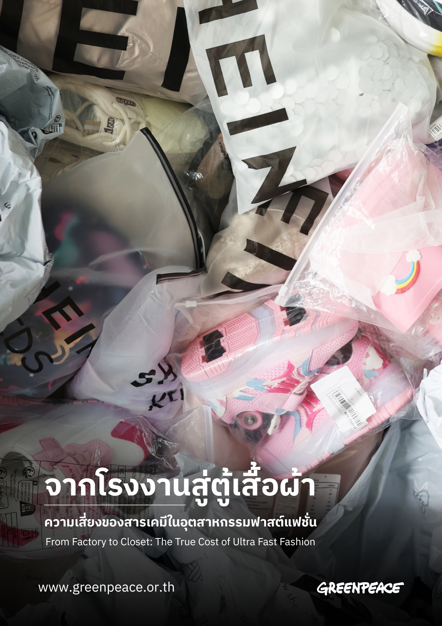 รายงาน“จากโรงงานสู่ตู้เสื้อผ้า: ความเสี่ยงของสารเคมีในอุตสาหกรรมฟาสต์แฟชั่น”