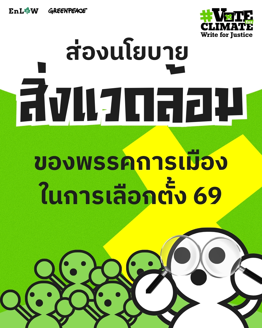 ส่องนโยบายสิ่งแวดล้อม พรรคการเมือง 2569