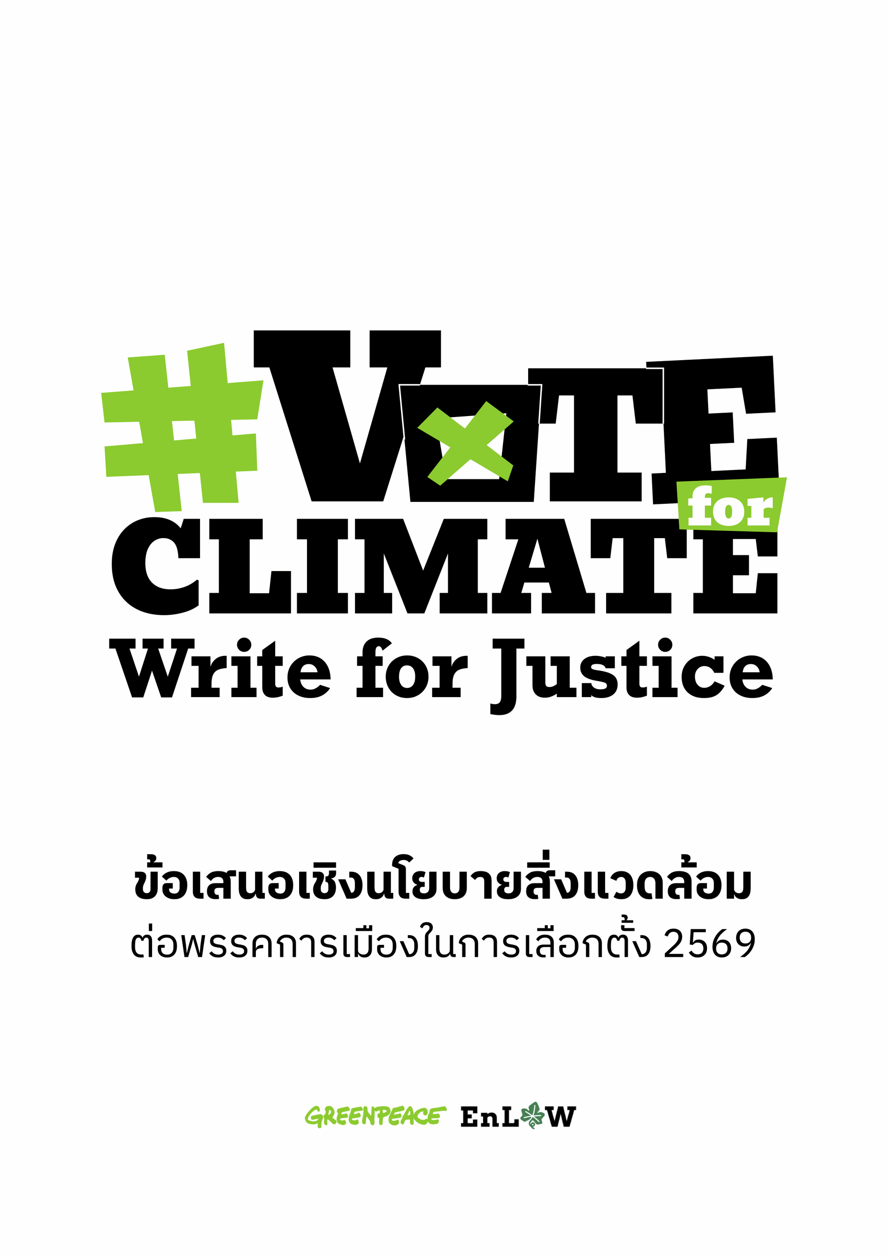 ข้อเสนอเชิงนโยบายสิ่งแวดล้อมต่อพรรคการเมืองในการเลือกตั้ง 2569