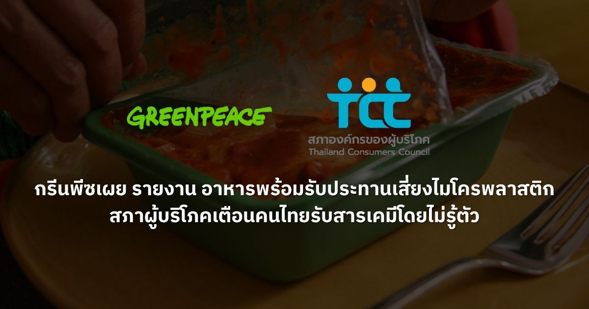 กรีนพีซเผย รายงาน อาหารพร้อมรับประทานเสี่ยงไมโครพลาสติก สภาผู้บริโภคเตือนคนไทยรับสารเคมีโดยไม่รู้ตัว