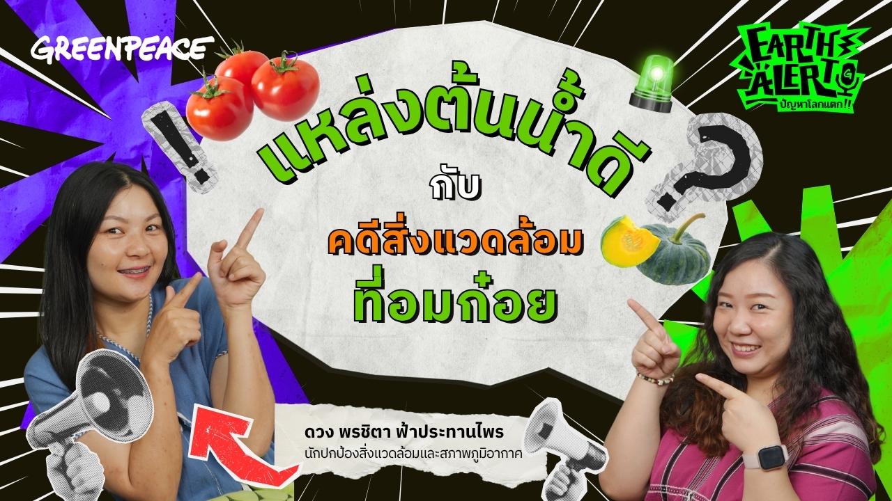Earth Alert ปัญหาโลกแตก EP.8 อมก๋อย แหล่งต้นน้ำดี กับคดีสิ่งแวดล้อม