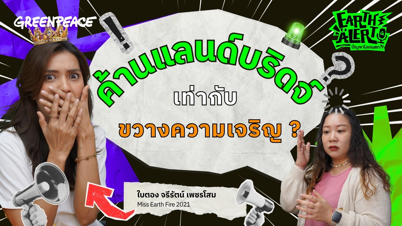 Earth Alert ปัญหาโลกแตก EP.9 ค้านแลนด์บริดจ์ ขวางความเจริญ ?