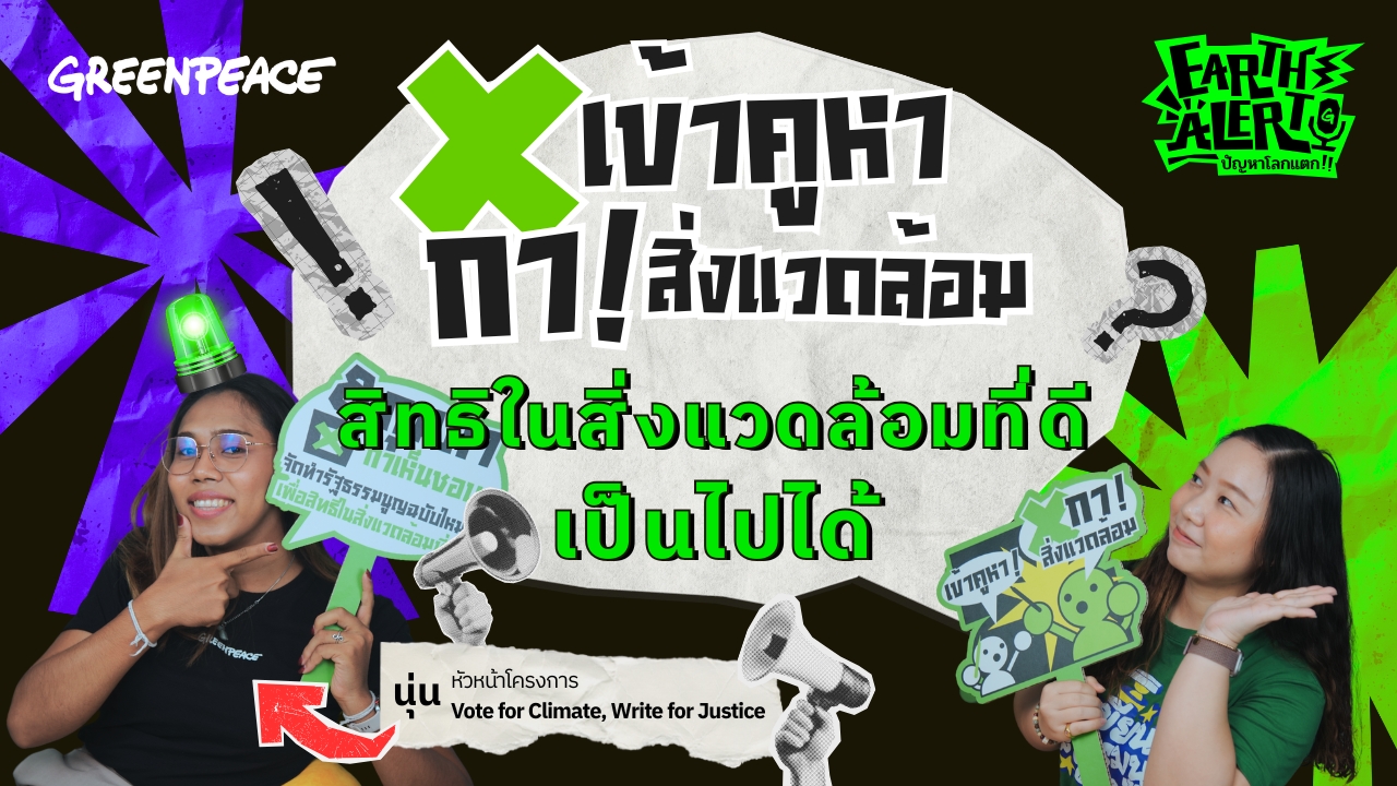 Earth Alert ปัญหาโลกแตก EP.Special เข้าคูหากาสิ่งแวดล้อม เพราะสิทธิในสิ่งแวดล้อมที่ดี เป็นไปได้