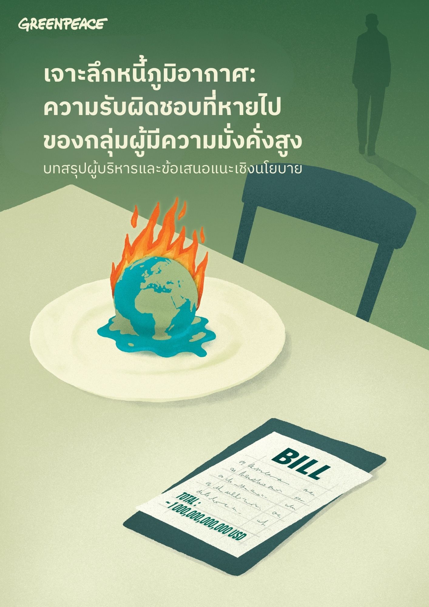 เจาะลึกหนี้ภูมิอากาศ: ความรับผิดชอบที่หายไปของกลุ่มผู้มีความมั่งคั่งสูง