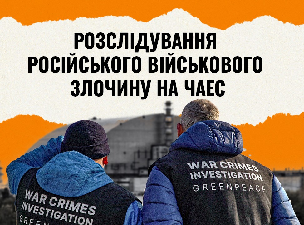 Місія Greenpeace на ЧАЕС: після атаки російського дрона серйозно пошкоджено 50 % північної конструкції даху об’єкта «Укриття» 