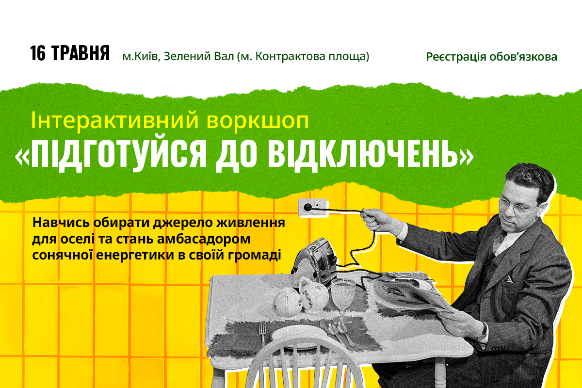 Стань амбасадором сонячної енергетики у своїй громаді!