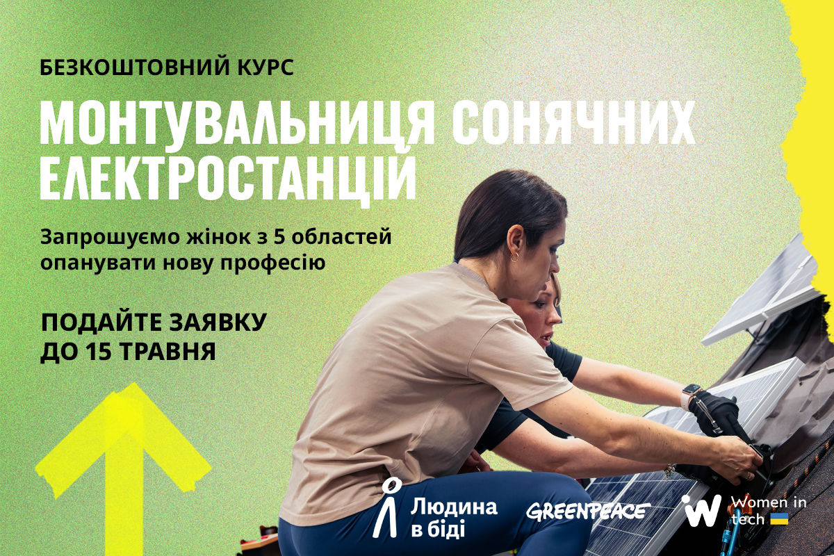 Третій етап конкурсу для жінок “Монтувальниця сонячних електростанцій” – подача заявок триває до 15 травня!