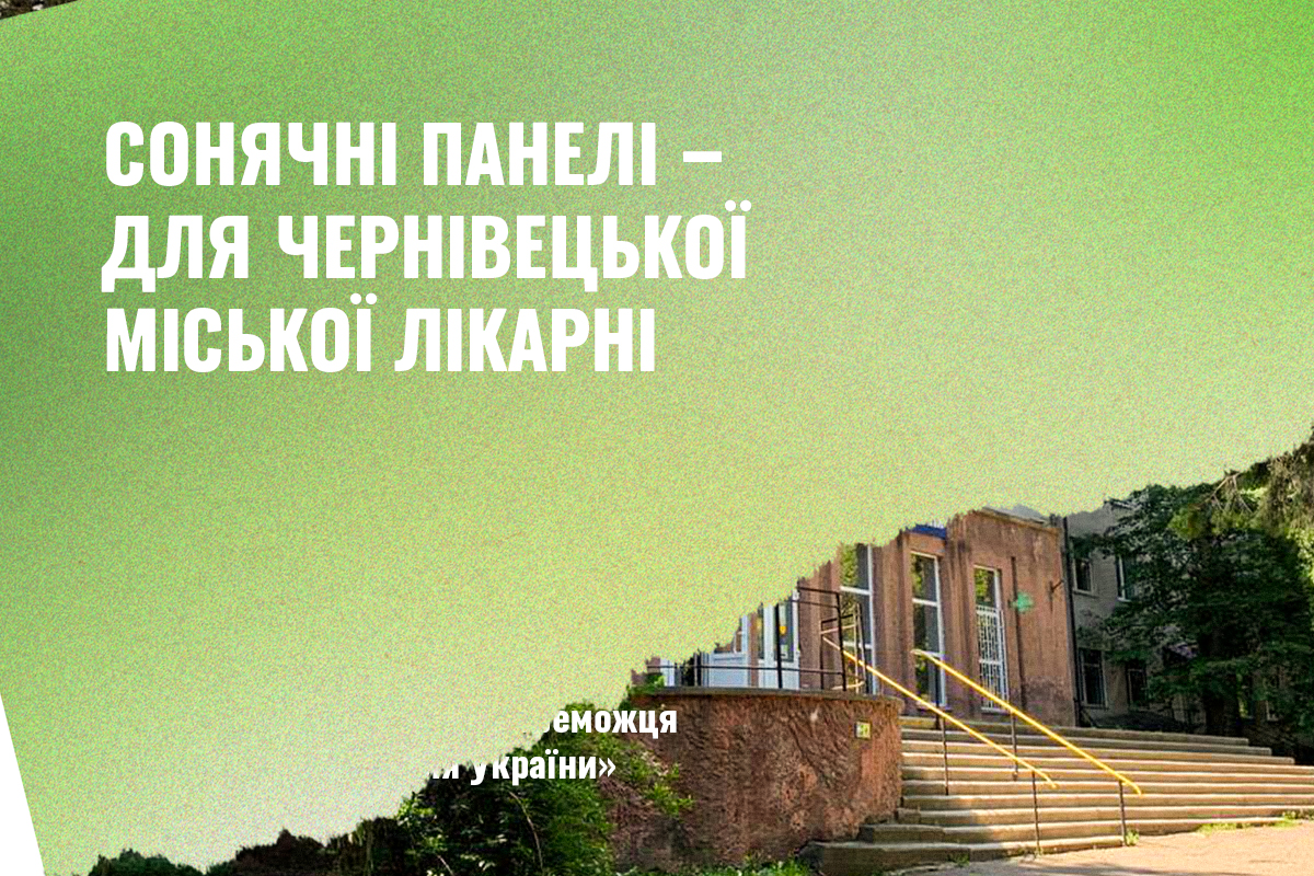 Чернівецька міська лікарня встановлює сонячну електрогенеруючу станцію!