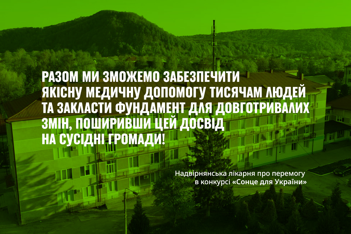 Надвірнянська лікарня встановлює сонячну станцію!