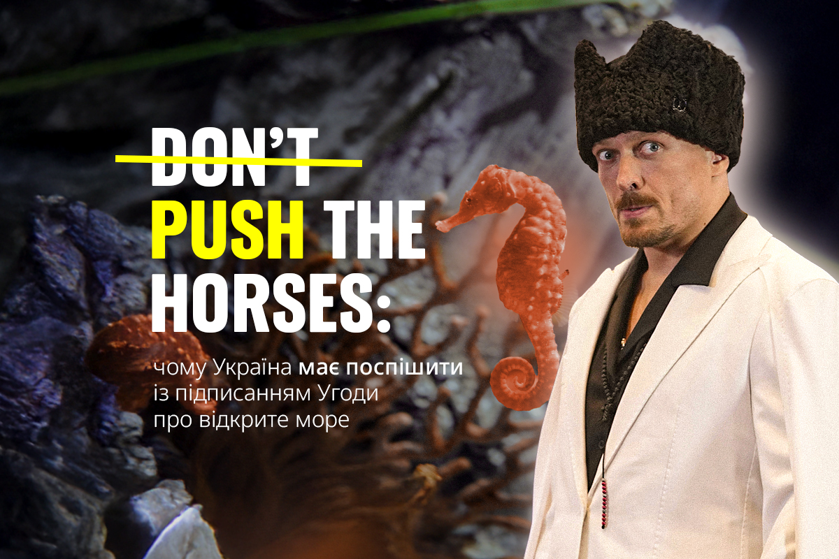 Чи підпише Україна міжнародну Угода про відкрите море? 