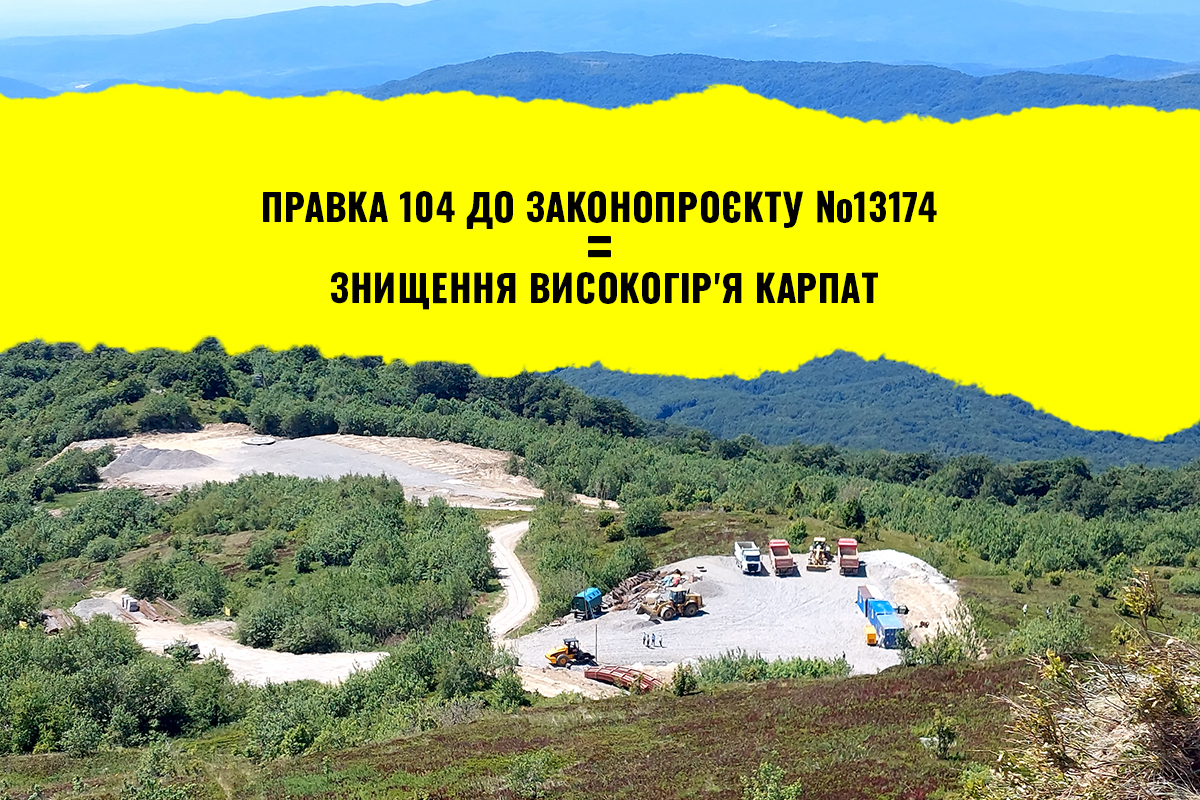 Правка 104 до законопроєкту №13174 – загроза українському довкіллю