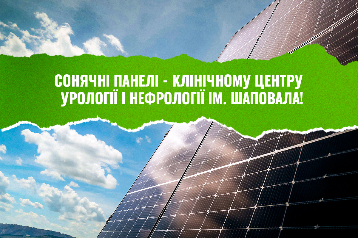 Щасливі надати сонячні станції Клінічному центру урології і нефрології ім. Шаповала!