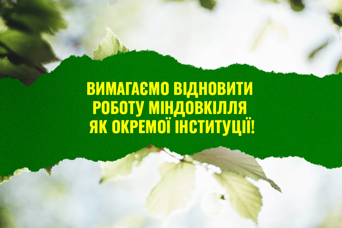Вимагаємо відновити роботу Міністерства захисту довкілля як окремої інституції – заява