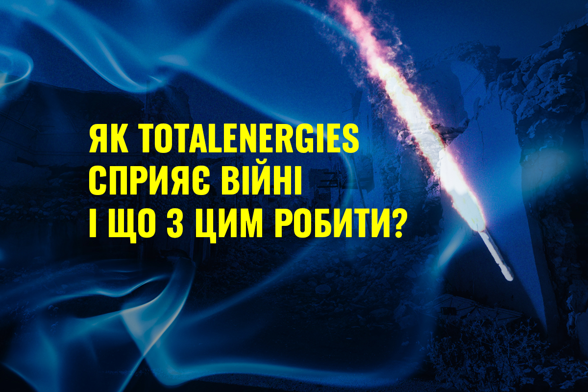 Закликаємо Уряд Великобританії відмовитись від послуг енергетичної корпорації TotalEnergies, що купує російський газ і фінансує війну