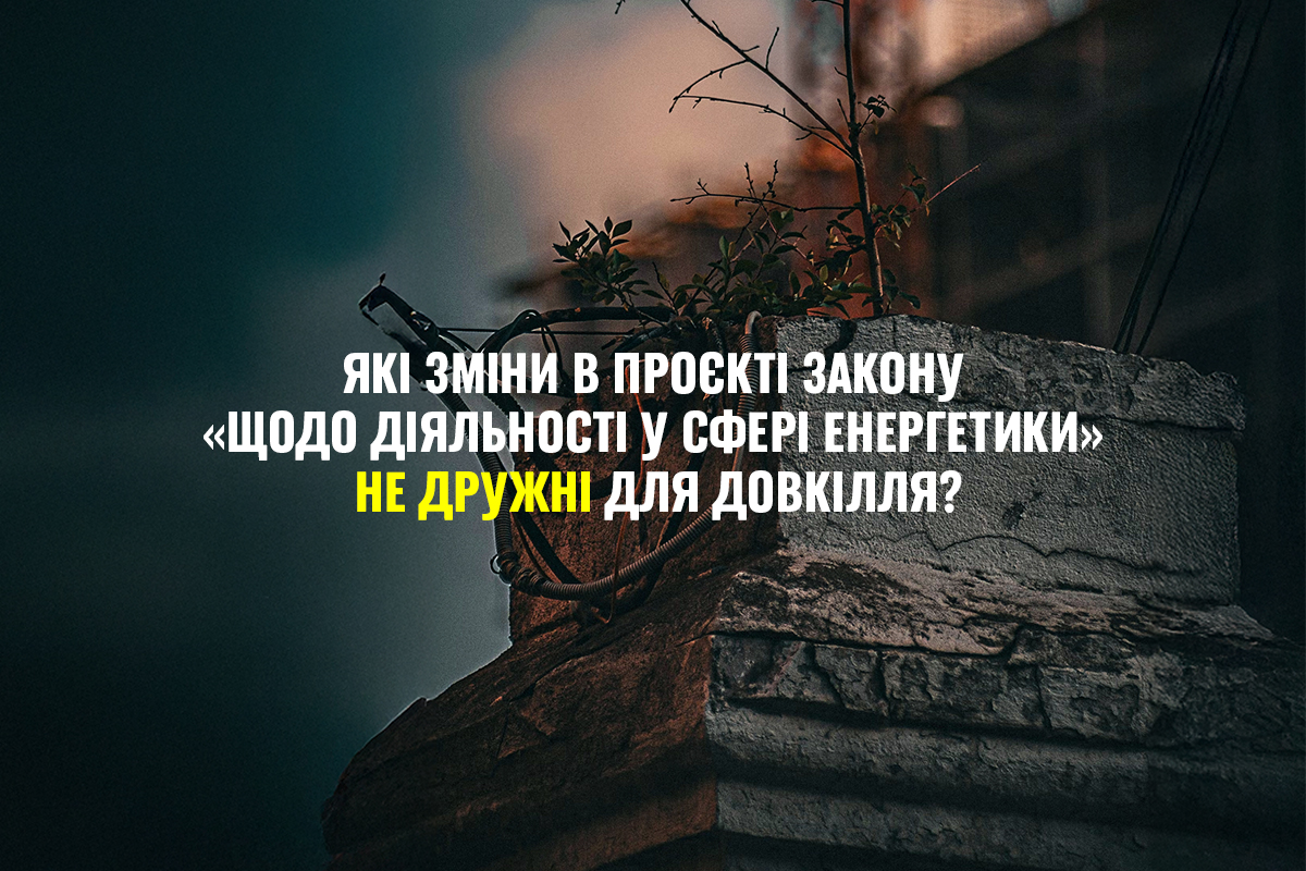 Чим загрожують зміни, пропоновані в проєкті закону щодо діяльності у сфері енергетики?