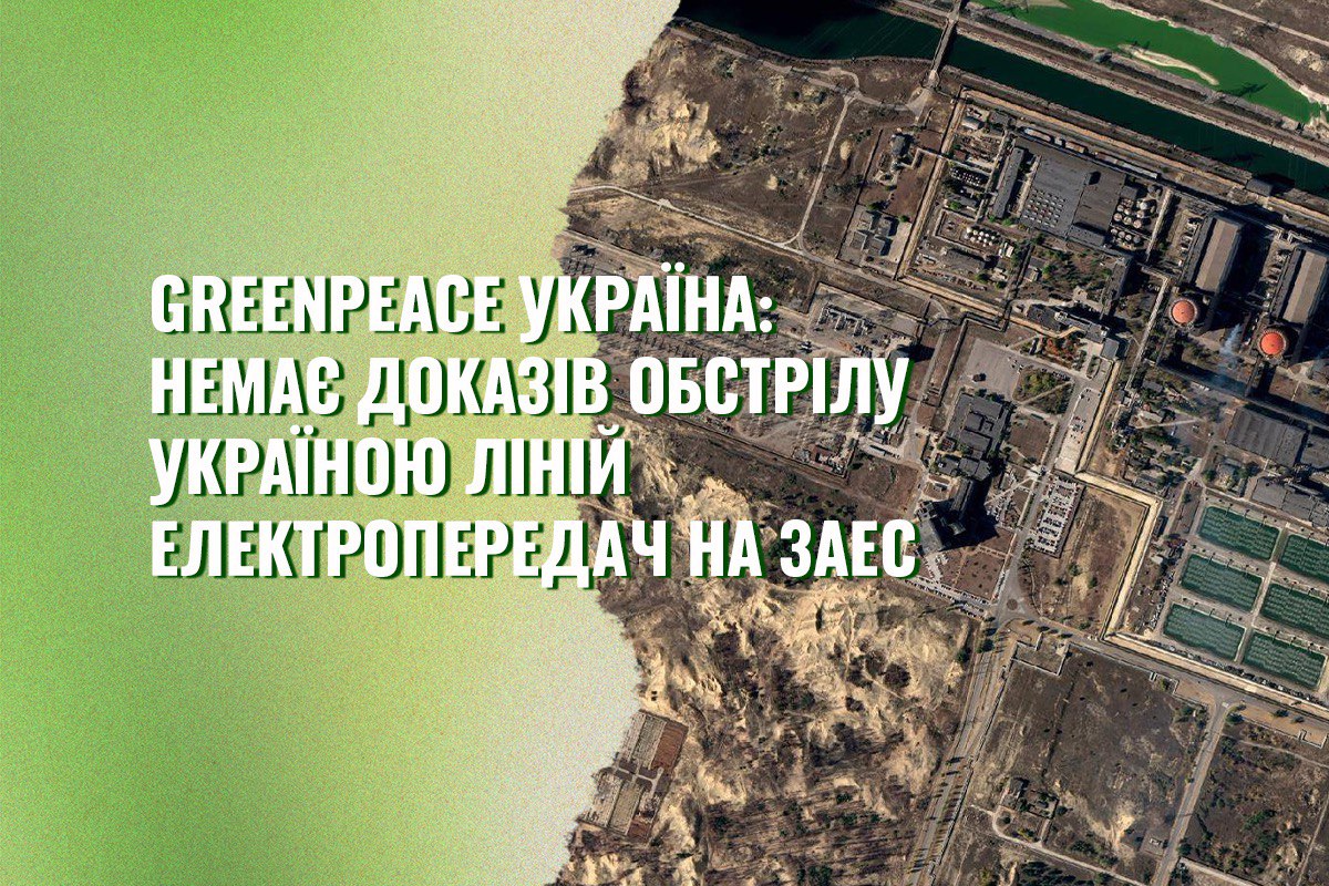 Ще один рік окупації та операцій під чужим прапором: аналіз Greenpeace Україна викриває російську дезінформацію про нібито українські атаки на ЗАЕС
