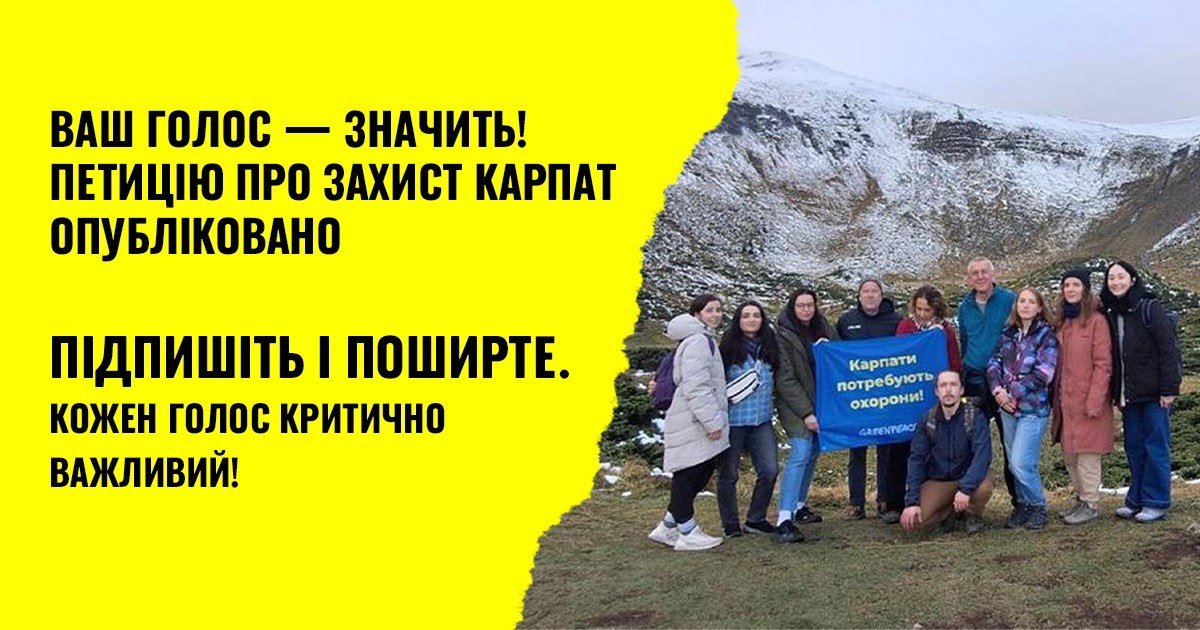 З п’ятої спроби: петицію про захист Карпат нарешті оприлюднено на сайті Президента