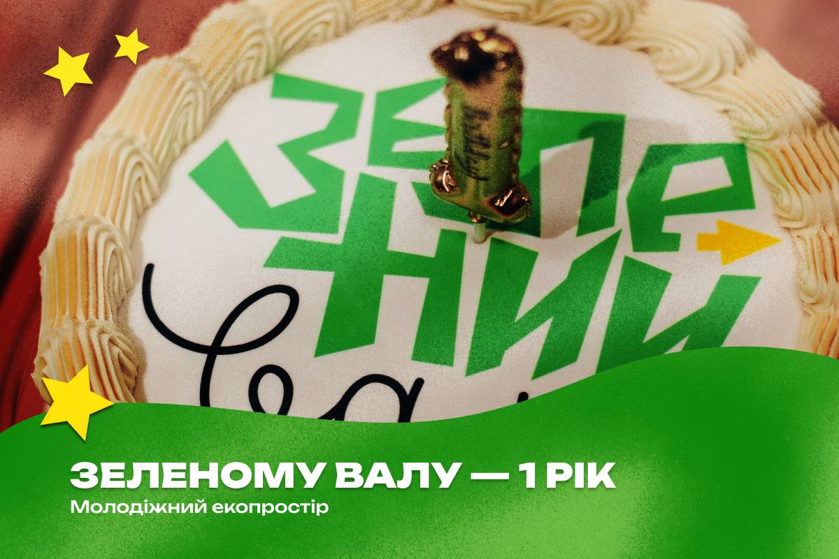 Еко-простір «Зелений Вал» відзначив першу річницю