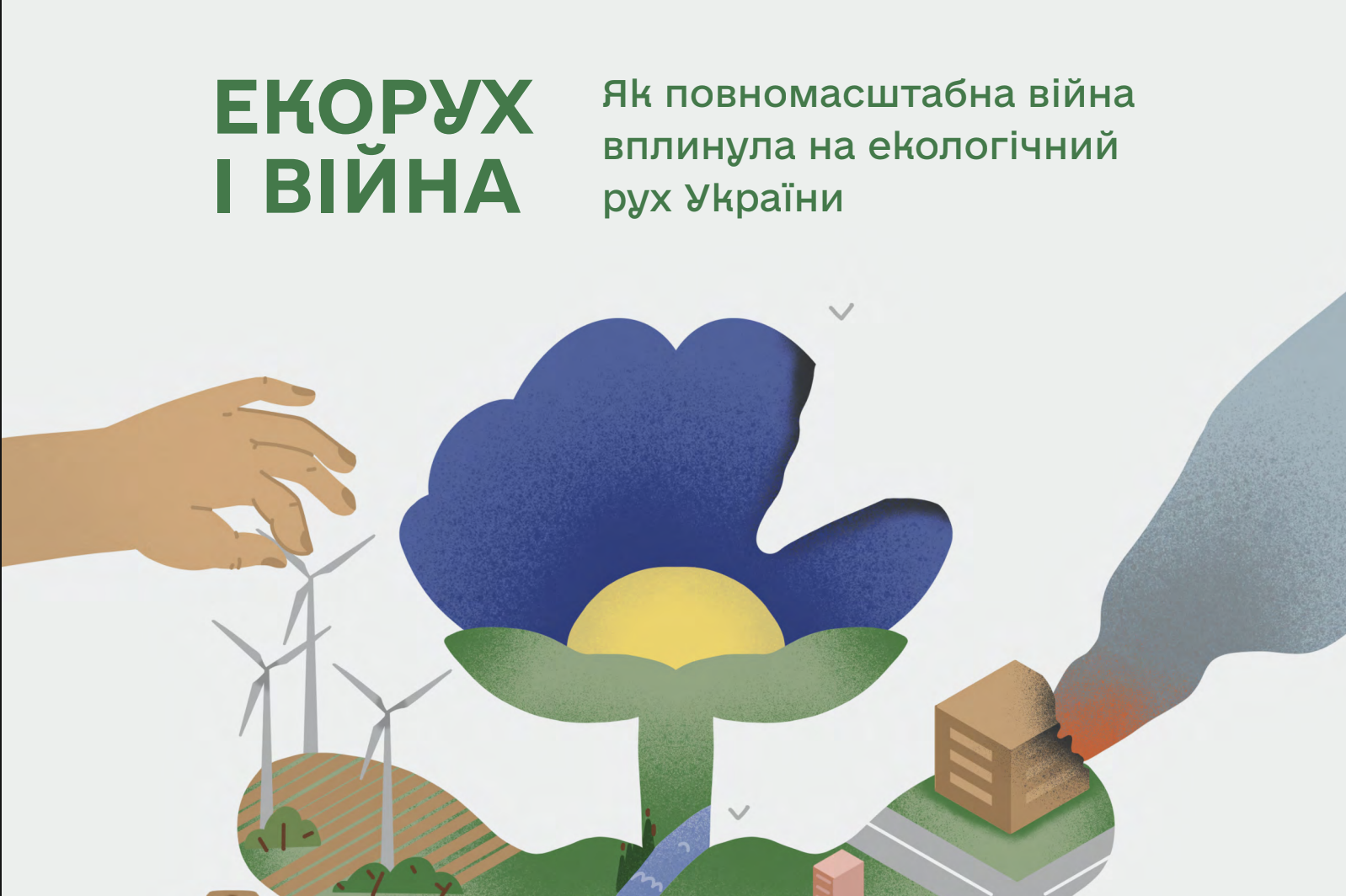 Від Чорнобиля до повномасштабної війни: у Києві презентували дослідження про роль екоруху у розвитку демократії в Україні