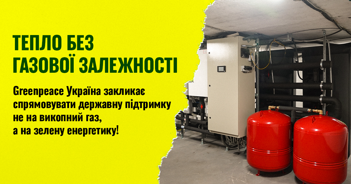 Greenpeace представив новий шлях до стійкої та сталої системи теплопостачання України