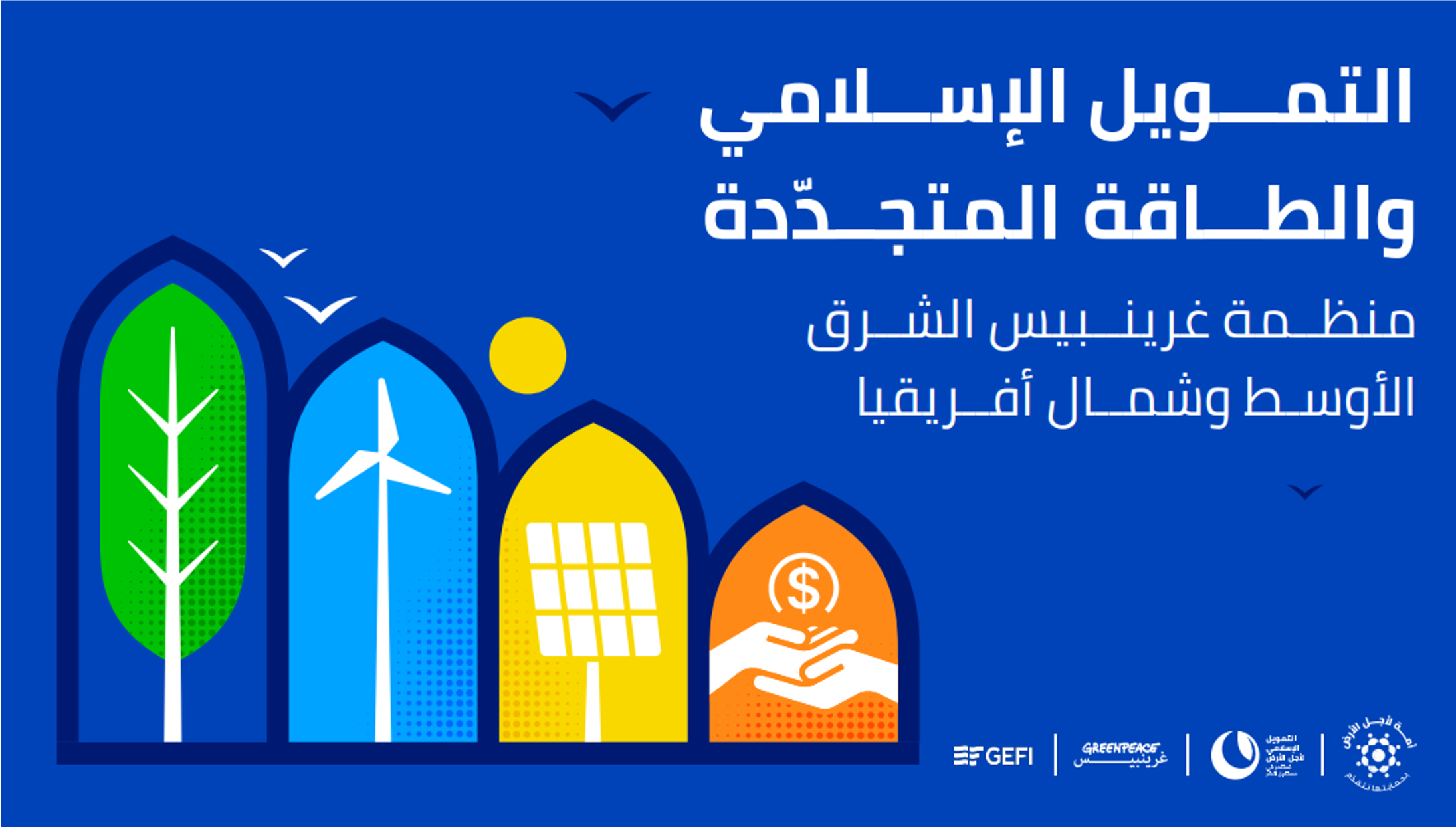 العمالقة النائمون والجسور الخفية: إطلاق 400 مليار دولار من التمويل المناخي عبر العمل الخيري الإسلامي