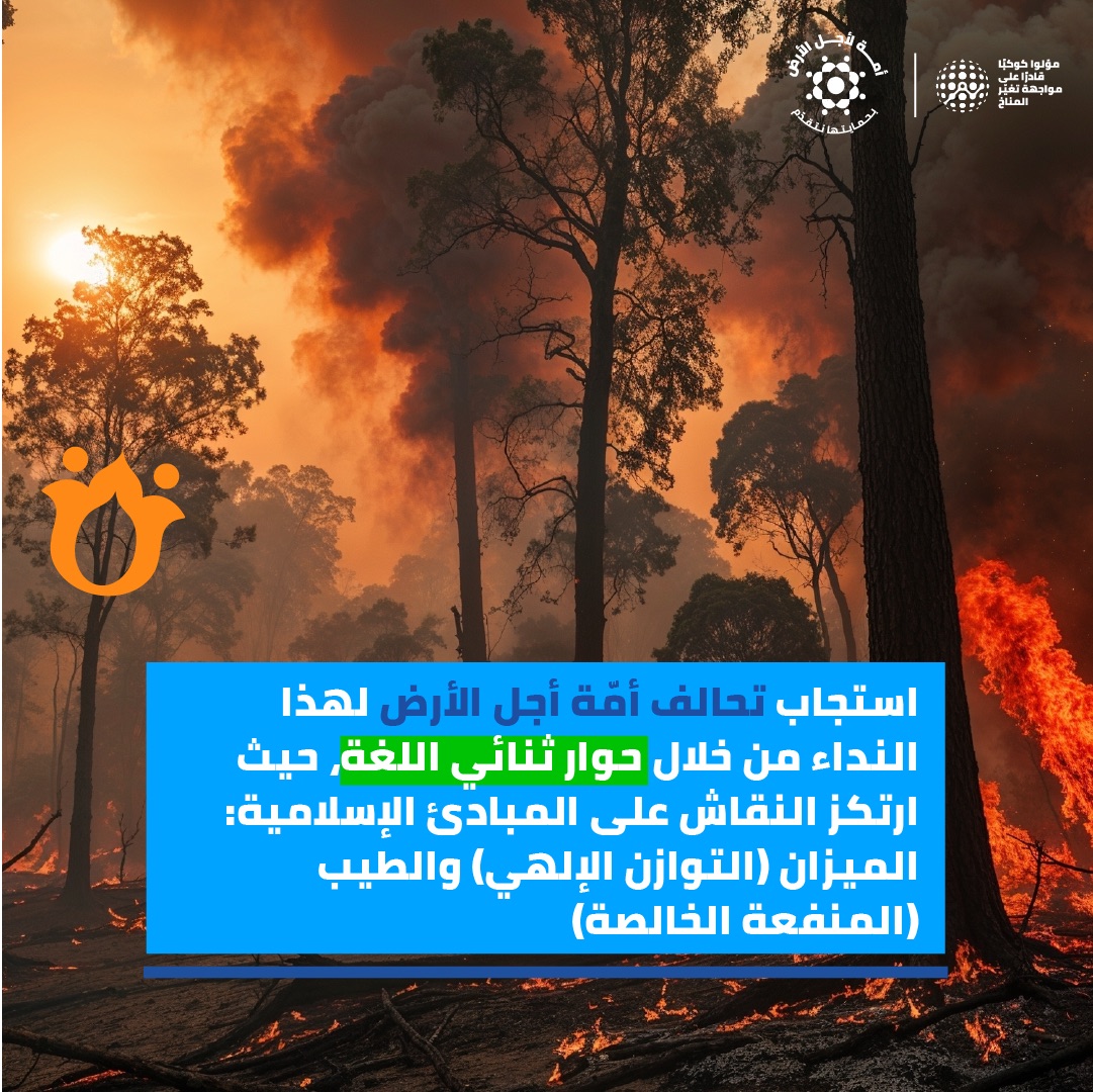 قمّة المناخ COP30 والتمويل الإسلامي: هل بإمكاننا إعادة إقامة الميزان قبل فوات الأوان؟