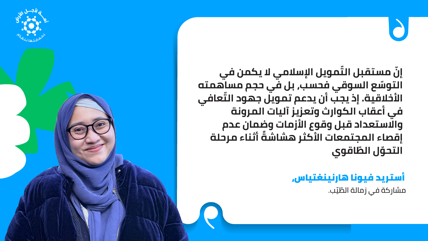 التّمويل الإسلامي في خدمة المرونة المناخيّة: خارطة طريق مُستلهمة من مفهوم “الطّيّب”