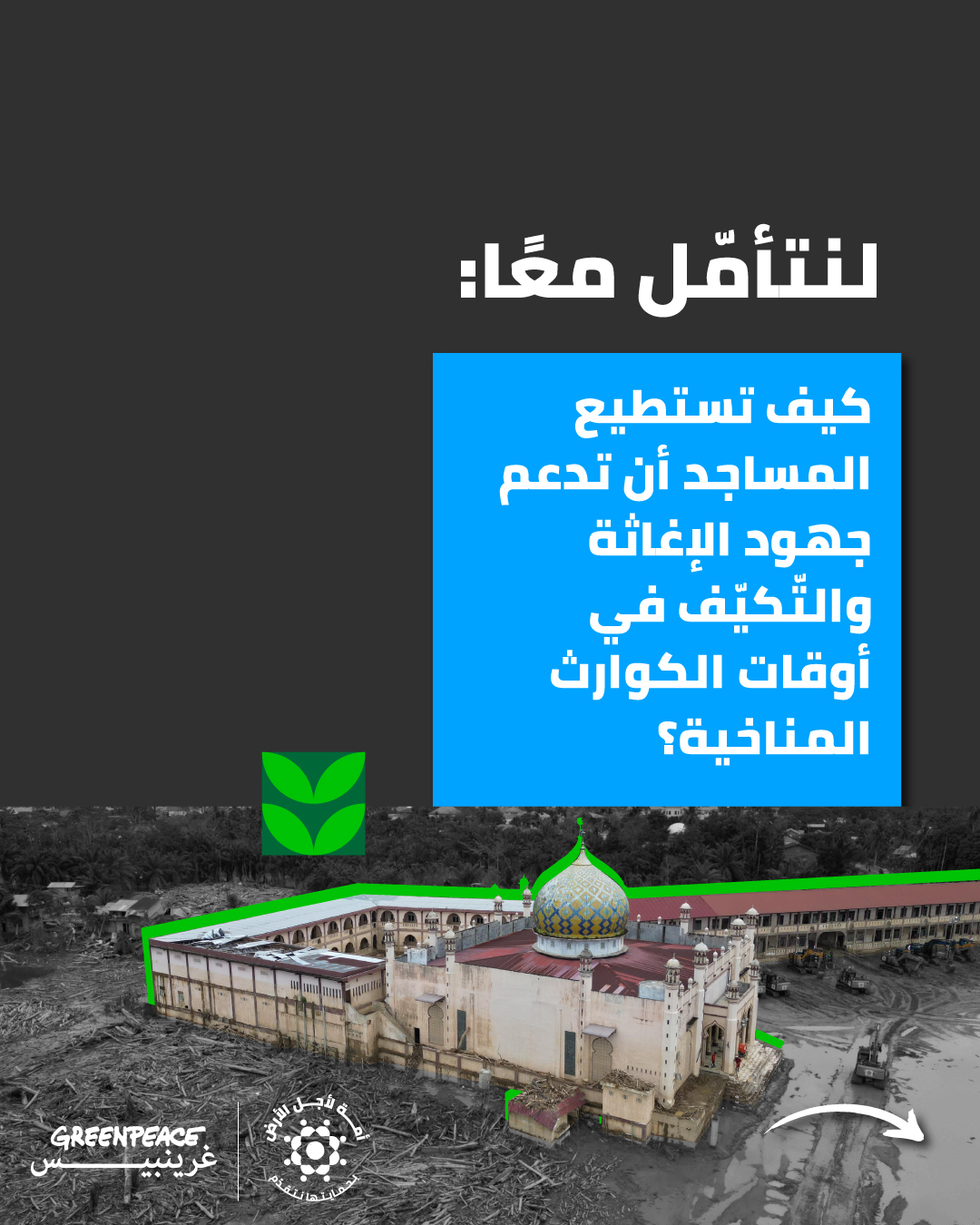 MENA Mosques: Places of Worship as Hubs for Community Resilience in the face of Climate Disasters